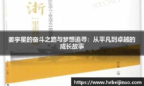 姜宇星的奋斗之路与梦想追寻：从平凡到卓越的成长故事