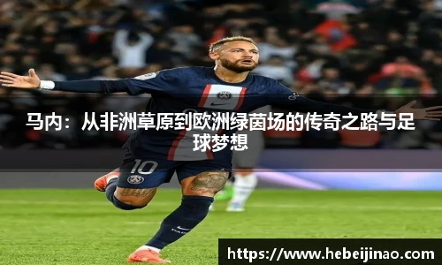 马内：从非洲草原到欧洲绿茵场的传奇之路与足球梦想