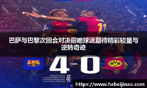 巴萨与巴黎次回合对决前瞻球迷期待精彩较量与逆转奇迹