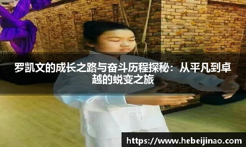 罗凯文的成长之路与奋斗历程探秘：从平凡到卓越的蜕变之旅