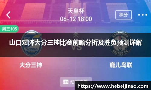 山口对阵大分三神比赛前瞻分析及胜负预测详解