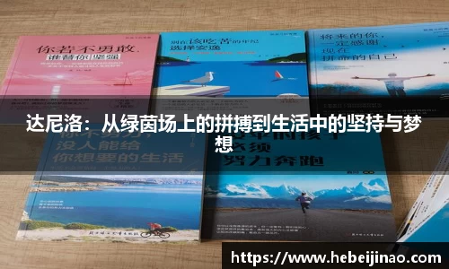 达尼洛：从绿茵场上的拼搏到生活中的坚持与梦想