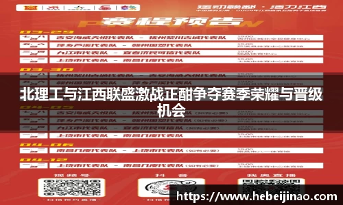 北理工与江西联盛激战正酣争夺赛季荣耀与晋级机会