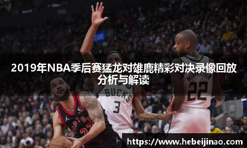 2019年NBA季后赛猛龙对雄鹿精彩对决录像回放分析与解读