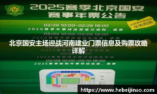 北京国安主场迎战河南建业门票信息及购票攻略详解