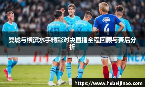 曼城与横滨水手精彩对决直播全程回顾与赛后分析