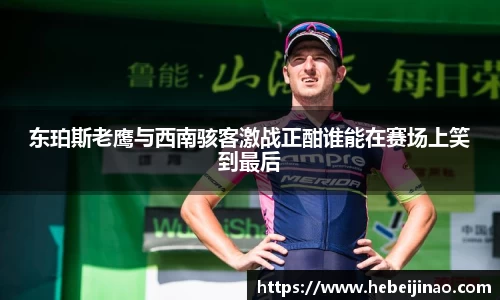 东珀斯老鹰与西南骇客激战正酣谁能在赛场上笑到最后