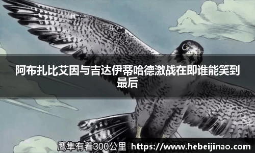 阿布扎比艾因与吉达伊蒂哈德激战在即谁能笑到最后