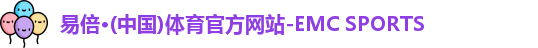 emc易倍